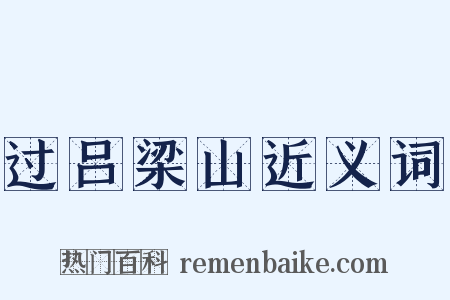 过吕梁山近义词是什么意思的图片